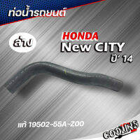 ท่อยางหม้อน้ำ ท่อน้ำล่าง city 14  นิวซิตี้ ปี 14 ของแท้ HONDA ( รหัส 19502-55A-Z00 )