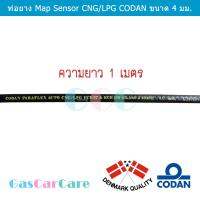 สาย Map Sensor CNG/LPG CODAN 4 มม. ความยาว 1 เมตร