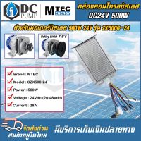 คอนโทรลมอเตอร์  CZX500-24V(20-48V) บัสเลสแท้โซล่าเซลล์ BLDC Motor Controller สำหรับปั๊มชักโซล่าเซลล์ กังหัน