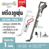 Deerma  เครื่องดูดฝุ่นแบบด้านจับ 2in1 DX700/DX700S hand-held Vacuum Cleaner เครื่องดูดฝุ่นแบบพกพา