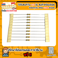 ตัวต้านทาน 150 Ohm 1/4 Watt 5% (Carbon Film) 10 ชิ้น