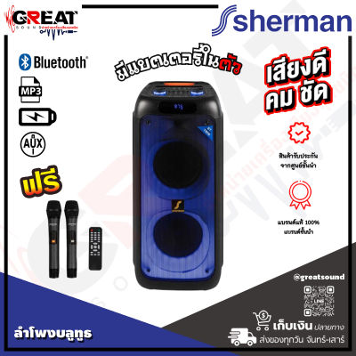 SHERMAN APS-121 ลำโพงบลูทูธปาตี้ขนาด 8 นิ้ว กำลังขับ 80 วัตต์ พร้อมจอแสดงผลแบบดิจิตอล LED เพื่อระบุโหมดการทำงาน มีแบตเตอรี่ในตัว