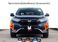 ไฟ Daytime Running Lights  3 step CRV G5  (ปี 17-21) สินค้าในไทย มีพร้อมส่ง