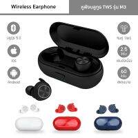 หูฟังบลูทูธ รุ่น M3 สำหรับ iOS/Android บลูทูธ 5.0 หูฟังอินเอียร์ TWS Wireless Earphone (มี 4 สี)