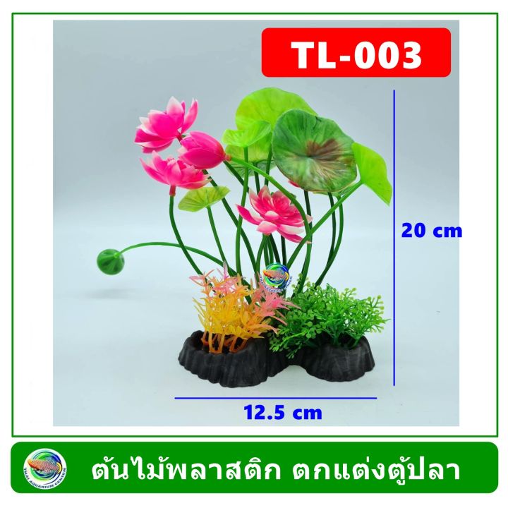 ต้นไม้พลาสติก-ใช้ตกแต่งตู้ปลา-plastic-tree-fish-tank-decoration-tl