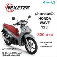 Woww สุดคุ้ม ผ้าเบรคหน้า Honda Wave 125i ราคาโปร ปั้ ม เบรค มอ ไซ ค์ ปั้ ม เบรค มอ ไซ ค์ แต่ง เบรค มือ มอ ไซ ค์ ผ้า เบรค มอ ไซ ค์