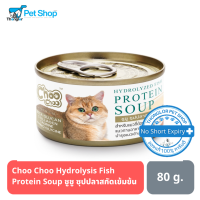 Choo Choo Hydrolysis Fish Protein Soup ชูชู ซุปปลาสกัดเข้มข้น บำรุงด้วยสารสกัดจากปลาทะเลน้ำลึก สูตรเสริมภูมิคุ้มกัน สำหรับแมว 80g.