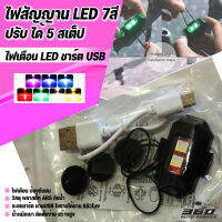 ไฟสัญญานเตือน การมองเห็นในที่มืด LED-3วัต 7สี ปรับกระพริบได้ 5สเต็ป ไฟกลางคืนเตือน รถเสีย ถีบจักรยานต์ ในที่มืด ให้แส่งสว่างนาน ชาร์จUSB