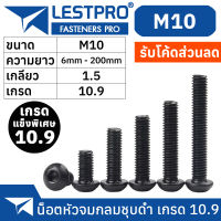 น็อตดำ หัวกลมจม M10 เกรด 10.9 แข็งพิเศษ สกรูชุบแข็งดำ เกลียวมิล ตลอด 1.5 หยาบ / Hex Socket Button Head Machine Screw ISO7380