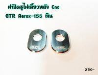 ฝาปิดรูไฟเลี้ยวหลัง CNC GTR ใส่ AEROX