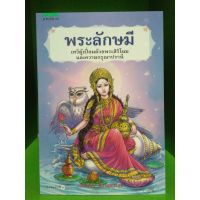 พระลักษมี เทวีเปี่ยมไปด้วยพระสิริโฉมและความกรุณาปรานี ยอดขายดีอันดับหนึ่ง