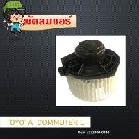 โบเวอร์ แอร์  BLOWER Motor สำหรับ Toyota COMMUTER ตู้หลัง ตัวใหญ่ ฝั่งซ้าย L (พัดลมแอร์) #272700-0730