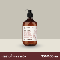 urban leaf. เจลอาบน้ำและล้างมือ เบอร์รี่ ทวิสต์ (300-500 มล.)