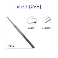 ฟอร์เซป Forcep ปากคีบ ปากคีบสแตนเลส แหนบคีบชิ้นงาน แหนบคีบสแตนเลส [ ขนาด 20 ]