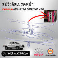 Toyota สปริงดิสเบรคหน้า สำหรับอะไหล่รถรุ่น MTX LN106,ไทเกอร์ Tiger,วีโก้ ตัวสูง Vigo 4WD ( ได้1เส้น )