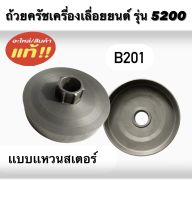 ถ้วยครัช รุ่น 5200 สเตอร์เเหวน ถ้วยคลัช 5200 เครื่องเลื่อยยนต์ แบบแหวน