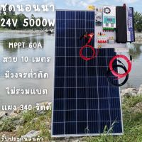 ชุดคอนโทรล 24V 5000W เพียวซายเวปแท้ ชาร์จเจอร์ MPPT 60A แผง Poly 340W (ชุดไม่รวมแบตแตอรี่) สายโซล่า 10 เมตร ติดตั้งพร้อมชุดควบคุมแบตเตอรี่ วงจรต่ำตัดพร้อมใช้ 24V DC to DC พร้อมใช้ สินค้ารับประกัน