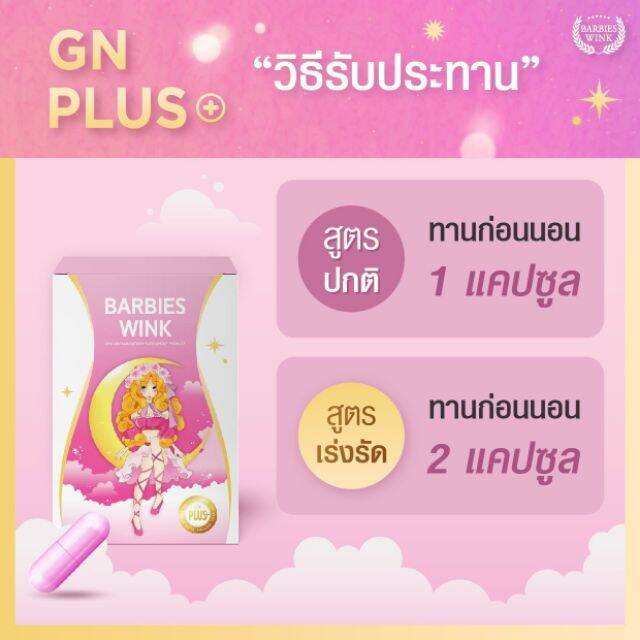 barbieswink-goodnight-plus-บาร์บี้วิ้ง-กู๊ด-ไนท์-พลัส-ผลิตภัณฑ์เสริมอาหาร-ควบคุมน้ำหนัก-1-กล่อง-บรรจุ-10-แคปซูล