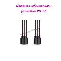 อะไหล่เครื่องเจาะ  Power stone PS-52 (ราคาต่อ 1 คู่)