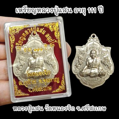 เหรียญหลวงปู่แสน รุ่นอายุ 111 ปี วัดหนองจิก เนื้อกะไหล่เงิน พร้อมกล่องตลับเดิมจากวัด