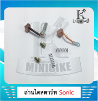 ถ่านมอเตอร์สตาร์ท ถ่านไดสตาร์ท ชุดแปรงถ่าน (ชุดเล็ก) สำหรับรุ่น HONDA SONIC / ฮอนด้า โซนิก