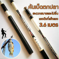 คันเบ็ดชิงหลิว คันเบ็ดตกปลา Fishing Rod 3.6m คันติดดินคุณภาพติดดาว ก้านสตรีม สามารถพับเก็บได้ระยะสั้นมากพกพาง่าย เบ็ดตกปลา คันเบ็ดแข็ง ส่วนสั้นและง่ายต่อการพกพา แรงดึงที่แข็งแรง สะดวกสบายและไม่ลื่น