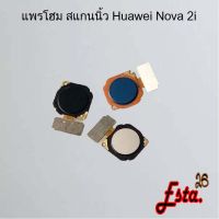 แพรโฮมสแกนนิ้ว [FingerScan-Flex] Huawei Nova 2i,Nova 3e,Nova 3i,Nova 5t,Nova 7se