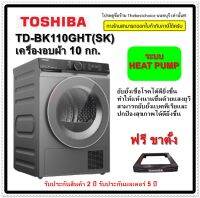 TOSHIBA เครื่องอบผ้า ฝาหน้า รุ่น TD-BK110GHT HEAT PUMP 10 Kg. inverter TDBK110GHT