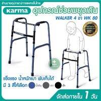 ไม้เท้า ไม้เท้าหัดเดินพับได้ พยุงตัว วอล์คเกอร์ 2 ฟังชั่น ฟิกซ์และสวิง Karma Walker รุ่น WK80 วัสดุพรีเมี่ยม Premium grade ไม้ค้ำ 4ขา