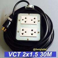 ชุด ปลั๊กไฟสนาม ปลั๊กพ่วง บล็อกยาง พร้อม สายไฟ VCT 2x1.5 sqmm เต้ารับมีกราวด์ 4 ที่ กันกระแทก ยืดหยุ่น (ขนาด 4x4 นิ้ว) ใช้งานได้ทุกสถานที่ สาย 30 เมตร