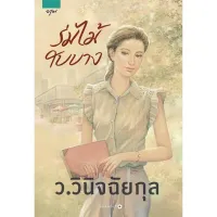 ROM ร่มกันแดด หนังสือร่มไม้ใบบาง ว.วินิจฉัยกุล ร่มกันฝน  Umbrella