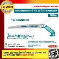 TOTAL เลื่อยตัดแต่งกิ่งไม้ ขนาด 12 นิ้ว 300 mm. รุ่น THT51130026 ของแท้ 100%