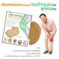 ::Footshop:: แผ่นแปะเข่า แผ่นแปะร้อน Knee Sticker 12ชิ้น แผ่นแปะ เข่า จากสารสกัดขิงแก่ มีความร้อนจากแผ่น นิยมในกลุ่ม ผู้สูงอายุ มี น้ำหนัก ตัวเยอะ