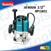 เร้าเตอร์ 12 mm. (1/2”) Makita รุ่น RP1801 (1,650W) เราเตอร์