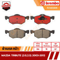 BREMBO ผ้าเบรคหน้า MAZDA TRIBUTE 2.0 2.3 ปี 2003-2012 รหัส P24056