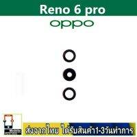 OPPO Reno6 Pro เลนส์กล้อง Len กระจกกล้องหลัง เลนส์กล้องOPPO รุ่น Reno6Pro