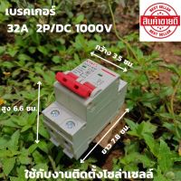 เบรกเกอร์ DC 500V 20A | Breaker DC สินค้ารับประกัน 1 ปี