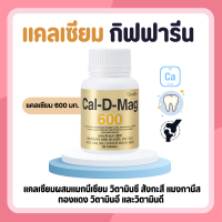 แคลเซียม แคลเซียมกิฟฟารีน ( 600 มิลลิกรัม ) Calcium GIFFARINE ทานได้ทุกวัย