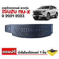 ถาดท้ายรถยนต์ ISUZU MU-X ปี 2021-2023 NEW (แถมผ้า) ถาดท้ายรถ ถาดสัมภาระท้ายรถ ถาดรองท้ายรถ ถาดปูท้ายรถ ถาดวางสัมภาระท้ายรถ ถาดรองพื้นรถยนต์ ถาด