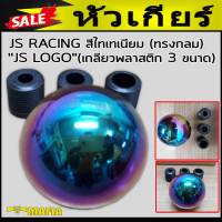 หัวเกีย หัวเกียร์ JS_RACING (ทรงกลม) JS_LOGO (เกลียวพลาสติก 3ขนาด)