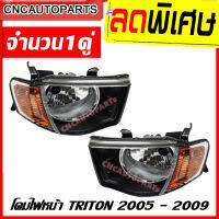 CNC ไฟหน้า Mitsubishi Triton รถมีแคปและ4ประตู ปี 2005 - 2009 ไฟหน้า มิตซู ไทรทัน รุ่นแรก 1คู่ (ซ้าย+ขวา)