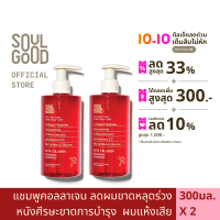 SoulGood AstaCollagen Anti Hair Loss Aging Scalp Shampoo 300ml x 2 โซลกู๊ดแชมพูคอลลาเจน ลดผมขาดหลุดร่วง หนังศีรษะขาดการบำรุง