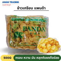 ข้าวเกรียบ หัวมัน ตราแพนด้า 500g แผ่นขาว panda กรอบ หวาน มัน