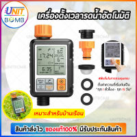 UNITBOMB เครื่องตั้งเวลารดน้ำอัตโนมัติ เครื่องตั้งเวลาสปริงเกอร์ water timer digital