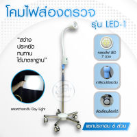 โคมไฟผ่าตัด รุ่น LED-1  แสงสีขาว สว่าง ประหยัดไฟ คลินิคเวชกรรม เกรดทางการแพทย์ Surgical Operating Lamp