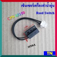 เซ็นเซอร์เครื่องทำน้ำอุ่น CPS 03150 เกรดA หรีดสวิตช์เครื่องทำน้ำอุ่น Reed Switch อะไหล่เครื่องทำน้ำอุ่น