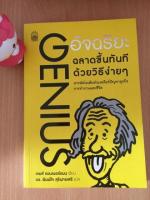 หนังสืออัจฉริยะ ฉลาดขึ้นด้วยวิธีง่ายๆ หนังสือแปล สารพัดไอเดียเคลียร์ปัญหาธุรกิจ การทำงานและเรื่องส่วนตัว หนังสือใหม่จากร้านหนังสือ ลดราคา