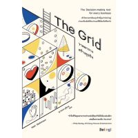 หนังสือ The Grid วาดตารางสร้างธุรกิจ สนพ.Be(ing) (บีอิ้ง) : การบริหาร/การจัดการ การบริหารธุรกิจ สินค้าพร้อมส่ง