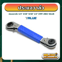 ประแจเปิดวาล์ว สำหรับขันวาล์ว ขนาด 1/4 - 1/2" ยี่ห้อ VALUE รุ่น VRT-202