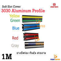 Aluminum Profile 30Series Soft Slot Cover Length 1meter ยางปิดร่อง อะลูมินัม โปรไฟล์ Blue , Red , Yellow , Green , For 3D Printer Part , etc